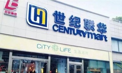 阿里入股联华超市，成第二大股东