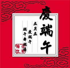 千年端午　弦歌不断