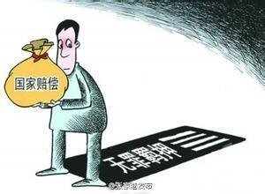 国家赔偿新标准：