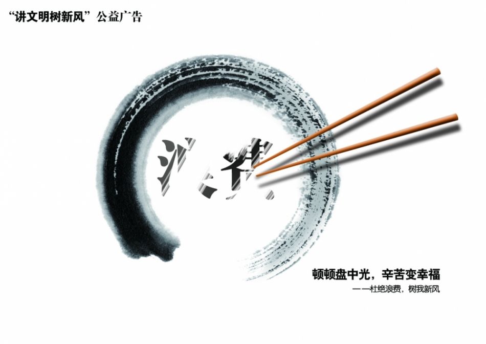 盘子越光 牌子越亮（让&ldquo;光盘&rdquo;成为习惯）