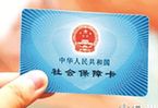 第三代社保卡年内试点发放 将全面对接互联网大数据
