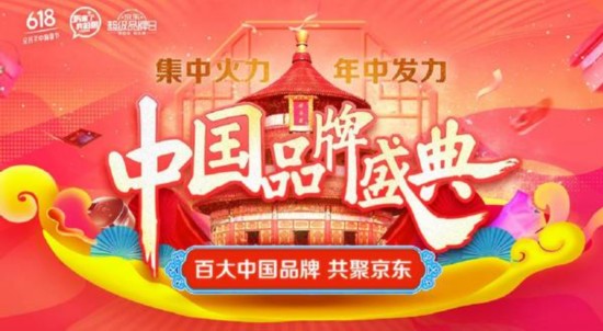 汇聚近三千品牌 京东618推出中国品牌专场