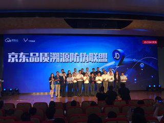 京东成立品质溯源防伪联盟