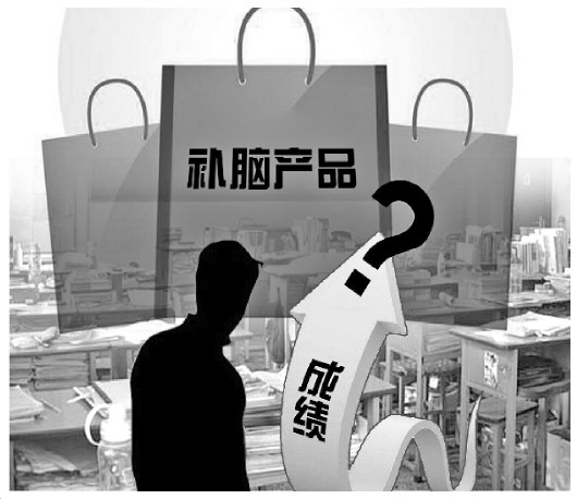 &ldquo;补脑&rdquo;产品市场乱象调查：搭高考便车 夸张宣传