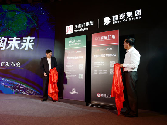 购物出行更愉悦 王府井集团与首汽集团签署战略协议