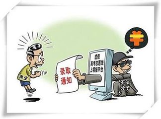 高考录取：警惕六种招生骗局