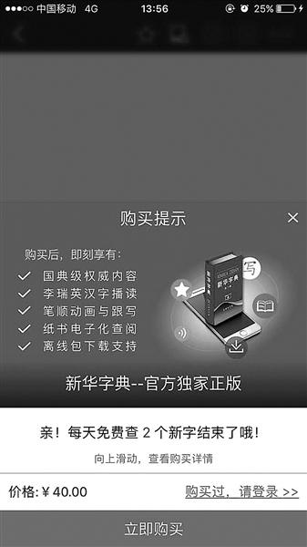 《新华字典》APP每天免费查两个字 网友质疑价格高