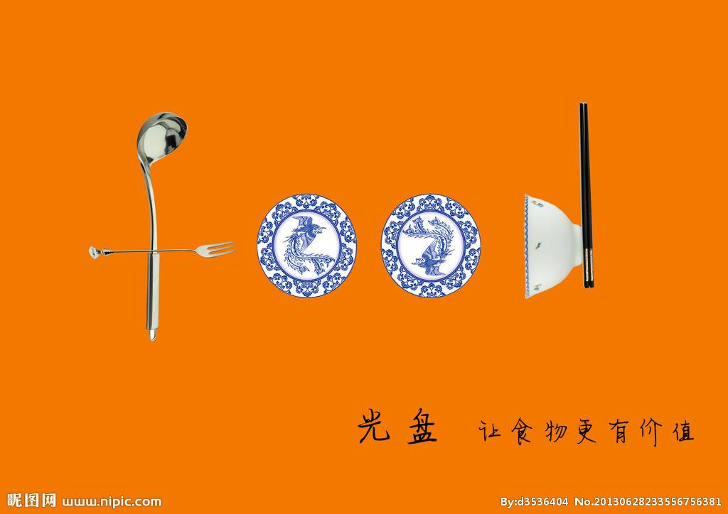 我光盘，我光荣（让&ldquo;光盘&rdquo;成为习惯）