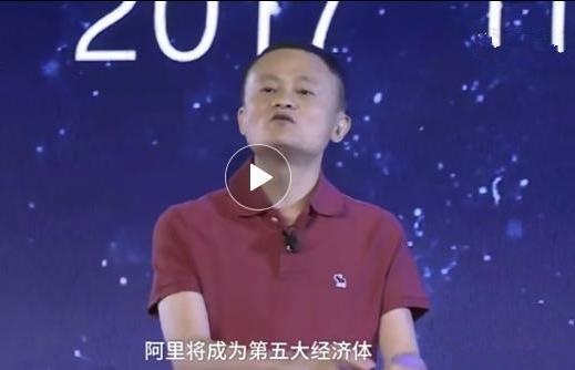 马云揭秘阿里巴巴的新目标：成全球第五大经济体!