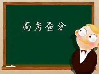 北京高考成绩23日12时公布 