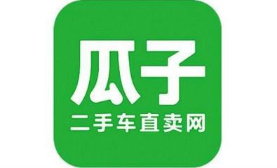 瓜子二手车宣布获超4亿美元B轮融资