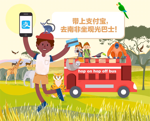 支付宝进入非洲 无现金版图覆盖五大洲