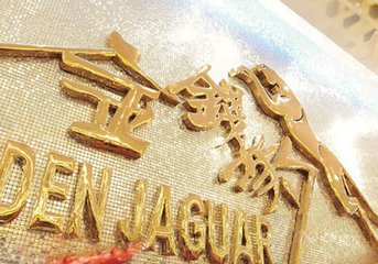 金钱豹高端自助业绩遭遇滑铁卢 拖欠货款或超2000万