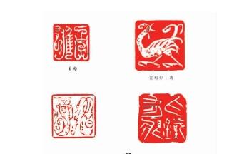 篆刻艺术的&ldquo;跨界&rdquo;与&ldquo;融合&rdquo;