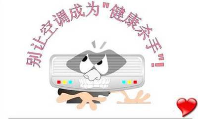 入夏警惕&ldquo;空调肺&rdquo;