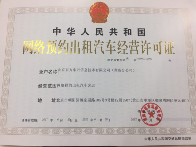 易到宣布获得黄山市网约车牌照