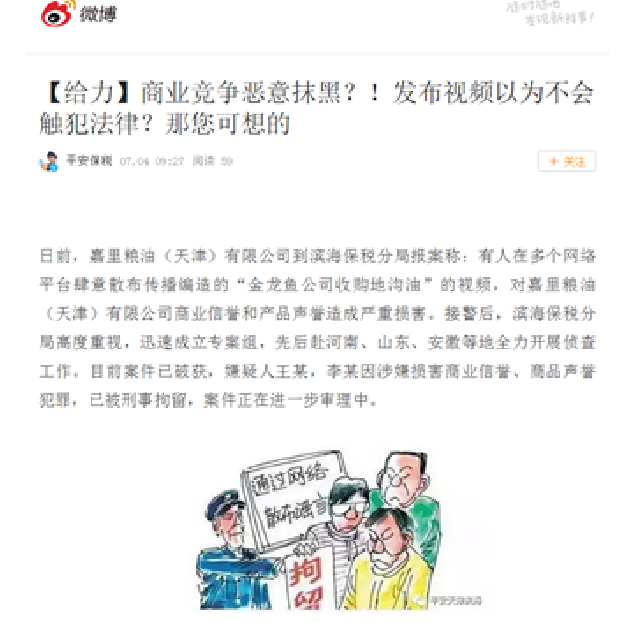 涉嫌损害商业信誉、商品声誉犯罪