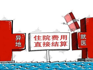 北京：三级定点医院异地就医直接结算