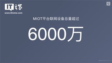 小米生态链成全球最大智能硬件平台