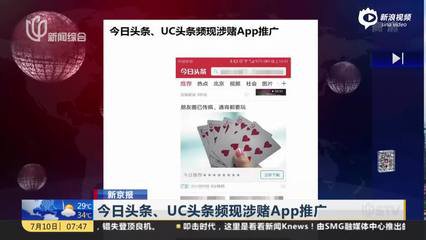 无敏感词就过审 今日头条、UC头条频现涉赌App推广