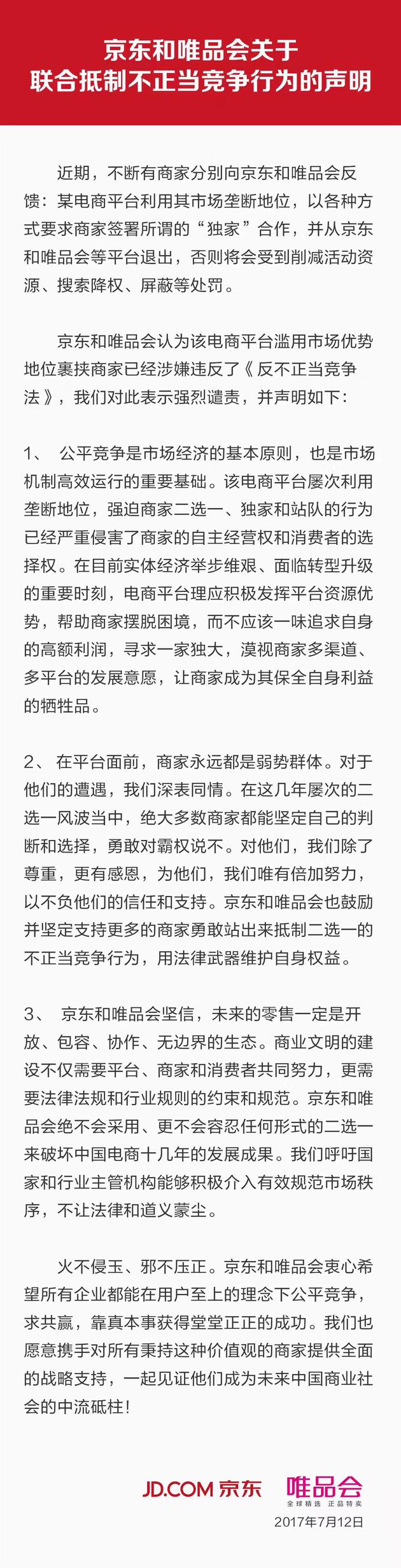 京东唯品会联合声明:抵制某电商不正当竞争