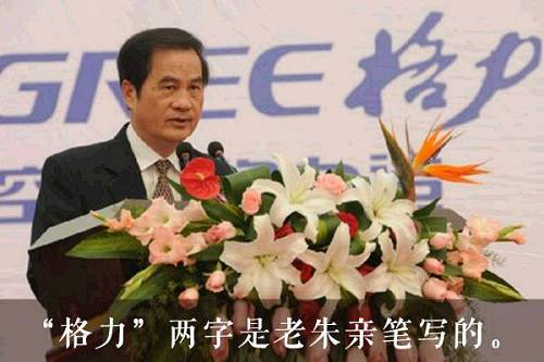 “格力之父”朱江洪：格力的成功不是一两个人功劳