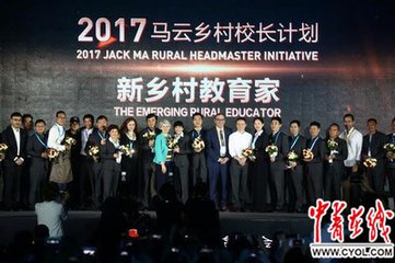 马云重奖乡村校长 20名校长共获千万资金支持