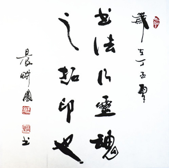 宋俱乐书法作品欣赏