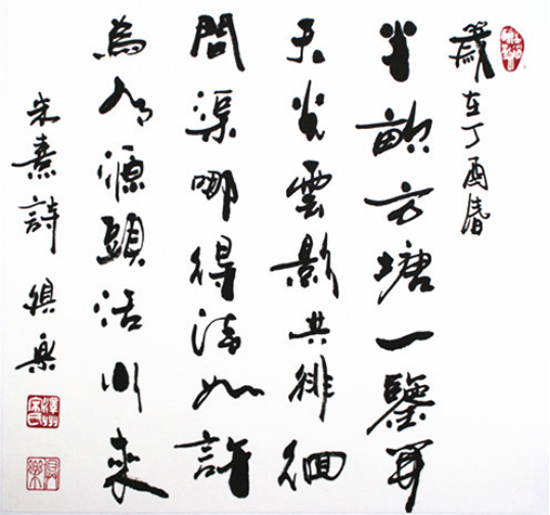 宋俱乐书法作品欣赏