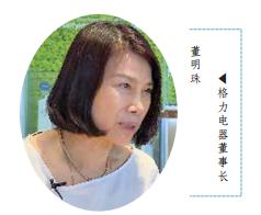 董明珠:&ldquo;劣币驱逐良币&rdquo;现象得到遏制