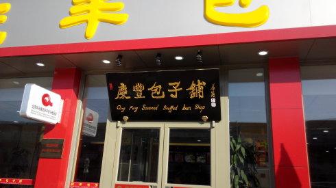 北京多家餐厅餐具检出大肠菌群 部分涉事餐厅已停业