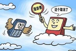 漫游费取消 这4亿人受惠最多