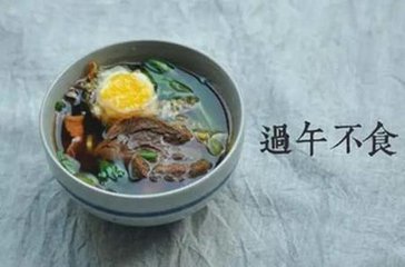 过午不食非养生 三&ldquo;凡是&rdquo;助你识别&ldquo;伪养生&rdquo;