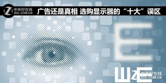 哪款显示器好?选购显示器的&ldquo;十大&rdquo;常见误区