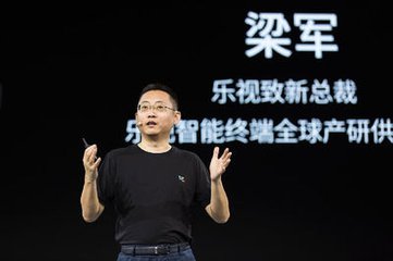 乐视网CEO梁军：与老乐视切割需更彻底 