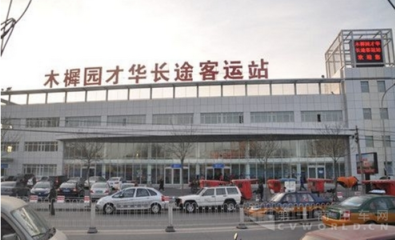 北京：木樨园长途客运站今年将启动疏解