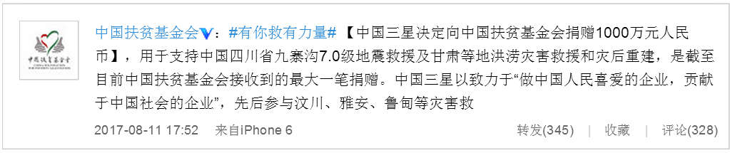 中国三星向九寨沟地震灾区捐款1000万元