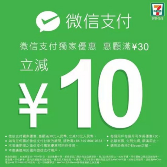 境外结算 微信支付拿下香港7-Eleven