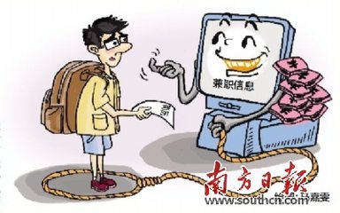 网上寻兼职 背后&ldquo;套路深&rdquo;