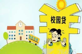 上海&ldquo;套路贷&rdquo;高发 在校大学生、未成年人成被害对象