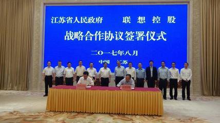 江苏与联想控股签署战略合作协议