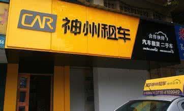 神州租车加盟店乱象丛生：&ldquo;老爷车&rdquo;高速爆胎竟没救援