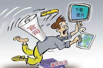 网络成图片侵权&ldquo;重灾区&rdquo; 多方亟待找&ldquo;药方&rdquo;