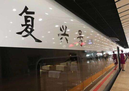&ldquo;复兴号&rdquo;将以350公里时速&ldquo;开跑&rdquo; 