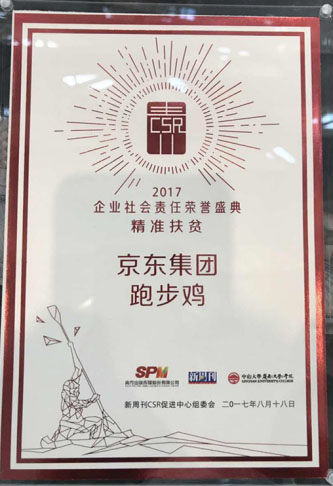 京东生鲜跑步鸡获新周刊精准扶贫大奖