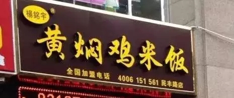 黄焖鸡米饭攻入美国市场！网友：全世界的吃货都要被中华美食征服了