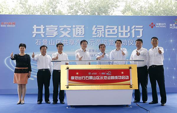 北京首个共享汽车示范区启动：3年内石景山逐步建成运营网络