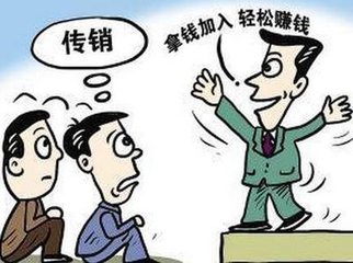 套路深！传销骗术背后滋生灰色产业链