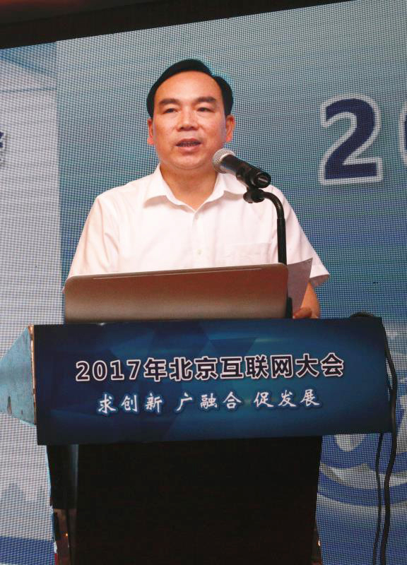 2017年北京互联网大会圆满召开   石现升讲话