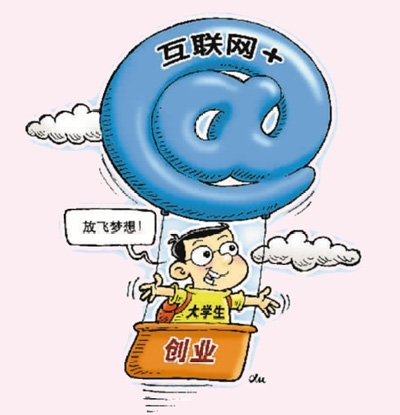 大学生创业创新潜力无穷